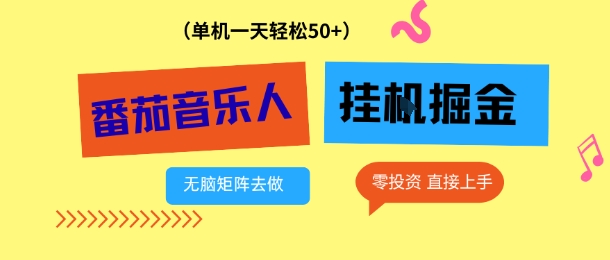 番茄音乐人挂G项目，多窗口去跑一天完稳定50+，零投资，简单无脑【揭秘】-小鹏项目网