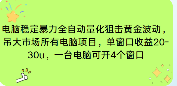 电脑EA策略挂机项目单窗口收益20-30u，单电脑可挂5-10个窗口收益稳健4位数-小鹏项目网