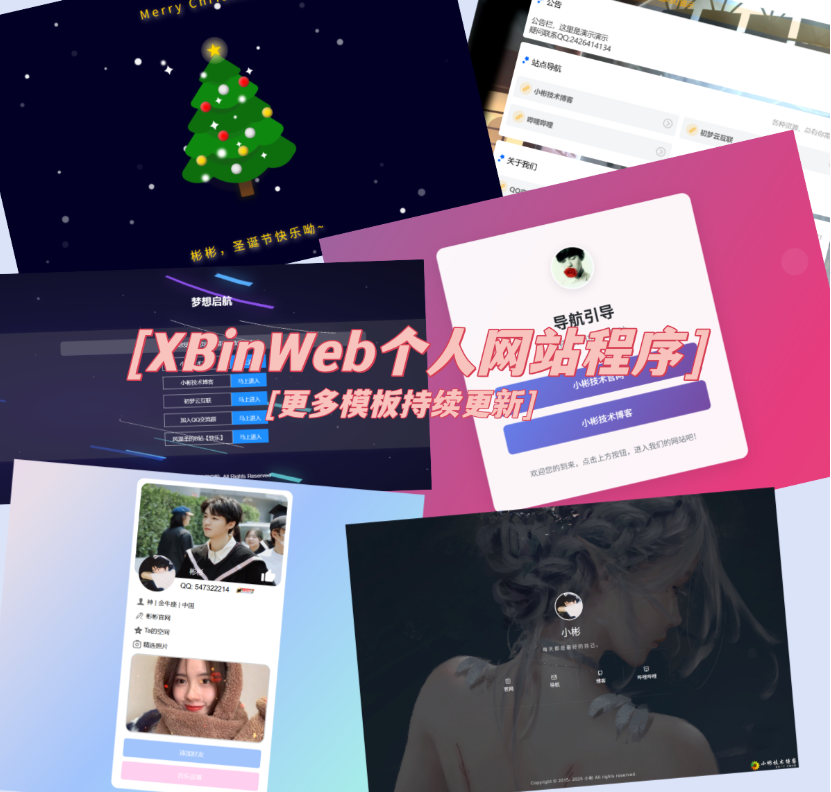 XBinWeb个人网站程序V2.0.0个人建站程序支持动态切换首页模板-小鹏项目网