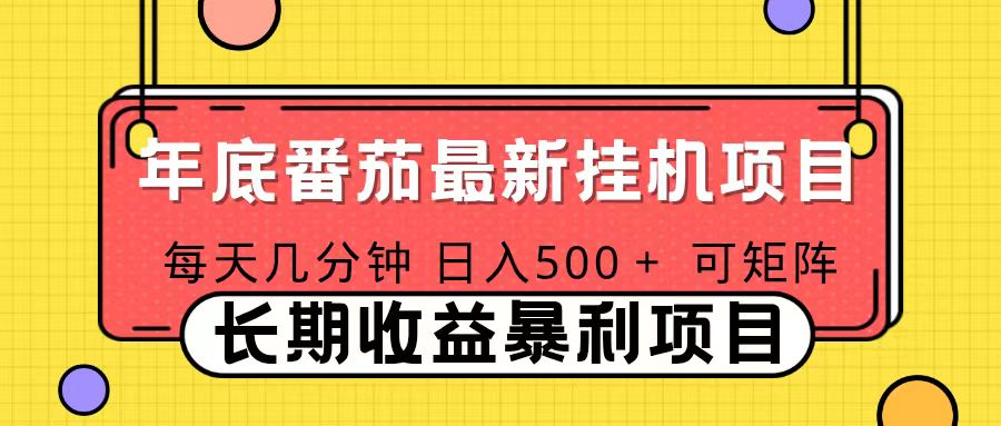 2025年最新番茄音乐人挂机项目，每天几分钟，月入1000＋，可矩阵，一台电脑支持多个账号-小鹏项目网