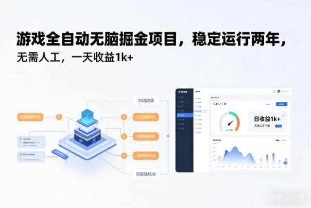 游戏全自动无脑掘金项目，稳定运行两年，无需人工，一天收益1k+【揭秘】-小鹏项目网