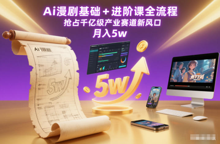 Ai漫剧基础+进阶课全流程，抢占千亿级产业赛道新风口，月入5w(更新中)-小鹏项目网