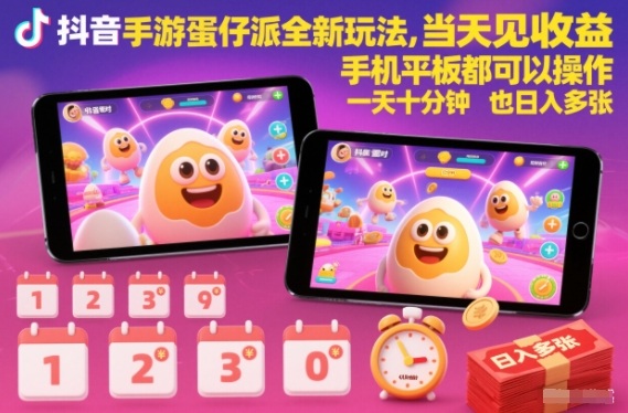 抖音手游蛋仔派对全新玩法，当天见收益，手机平板都可以操作，一天十分钟也日入多张【揭秘】-小鹏项目网