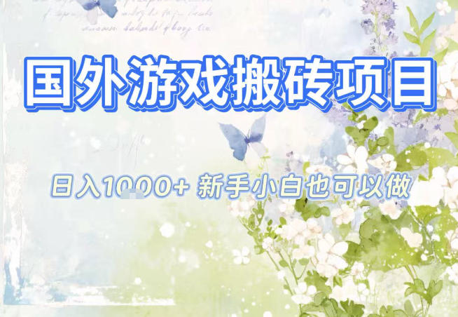 国外游戏全自动搬砖项目，日入10张，新手小白也可做，项目红利期，先搞先吃肉【揭秘】-小鹏项目网