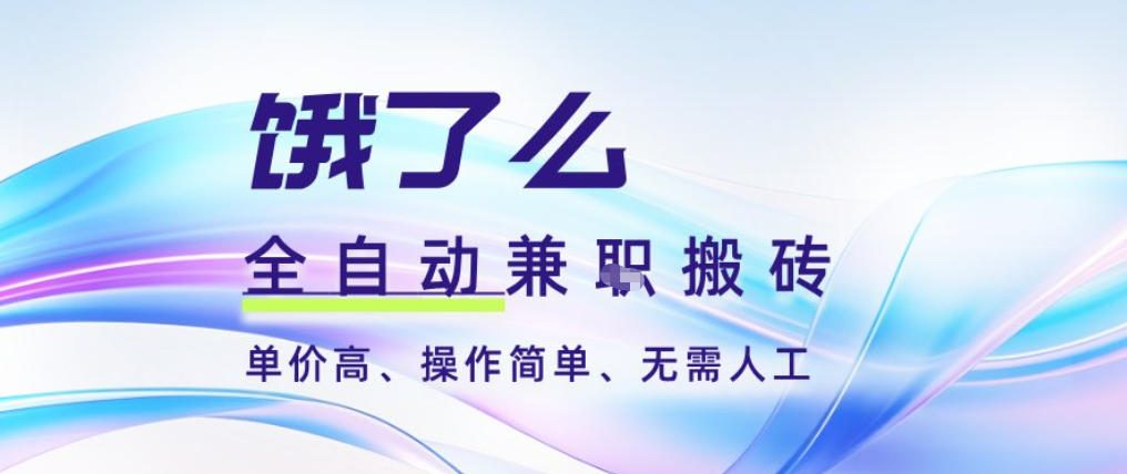饿了么全自动搬砖3分钟一单，一单2-5米可矩阵可批量无需人工【揭秘】-小鹏项目网
