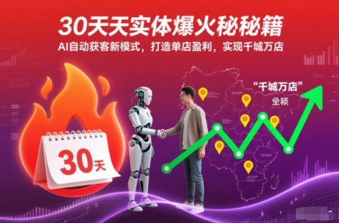30天实体爆火秘籍，AI自动获客新模式，打造单店盈利，实现千城万店-小鹏项目网