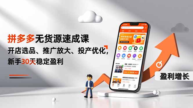 拼多多无货源速成课，开店选品、推广放大、投产优化，新手30天稳定盈利-小鹏项目网