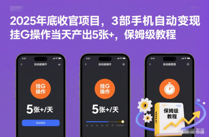 2025年底收官项目，3部手机自动变现，挂G操作当天产出5张+，保姆级教程【揭秘】-小鹏项目网