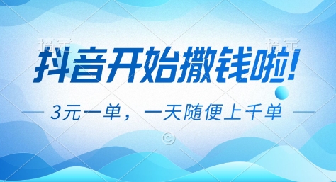 抖音开始撒钱拉，3米一单，一天随便上千单，抖音福利推广项目【揭秘】-小鹏项目网