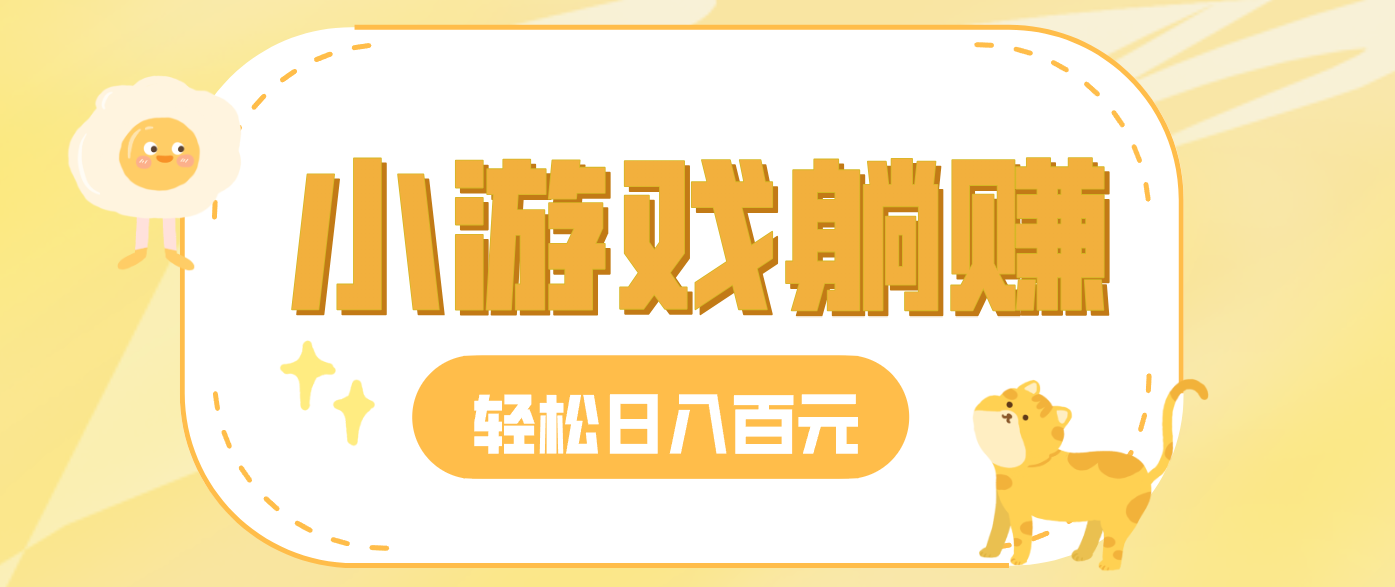 玩玩小游戏就能赚钱，一天稳定搞30-50，小白也能轻松实现躺赚-小鹏项目网