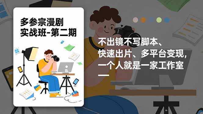 多参 宗漫剧实操班2.0-更新，不出镜不写脚本、快速出片、多平台变现，一个人就是一家工作室-小鹏项目网