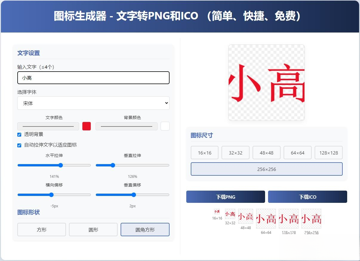 html图标生成器-文字转PNG和ICO 简单快捷 自动拉伸-小鹏项目网