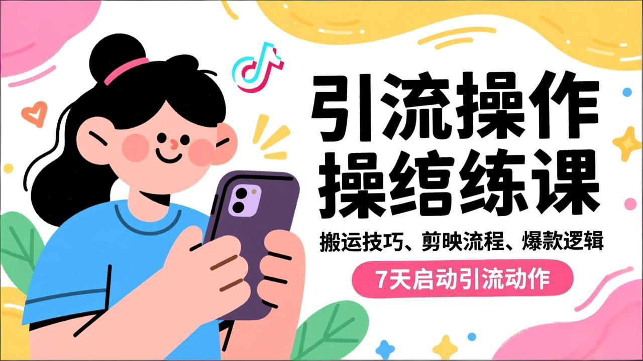 抖音引流实操跟练课，搬运技巧、剪映流程、爆款逻辑，7天启动引流动作-小鹏项目网