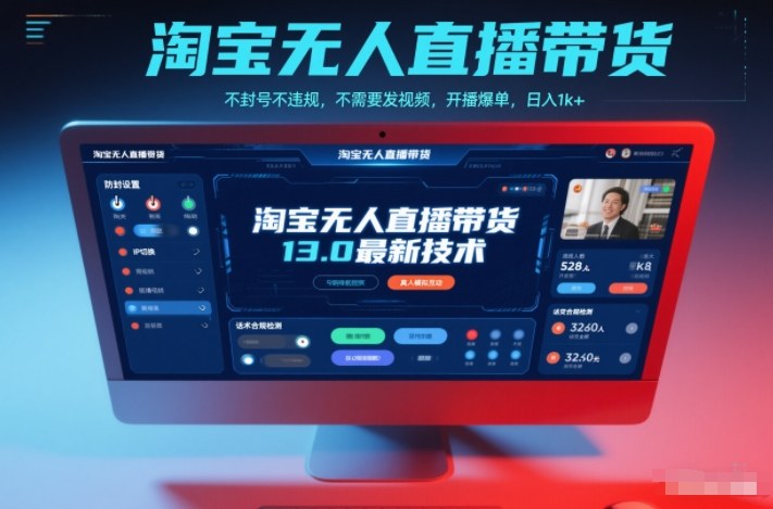 淘宝无人直播带货13.0最新技术，不封号不违规，不需要发视频，开播爆单，日入1k+【揭秘】-小鹏项目网
