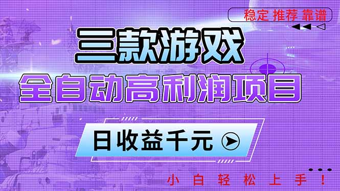 三款游戏全自动高利润项目，日收益1000+，小白轻松上手！-小鹏项目网