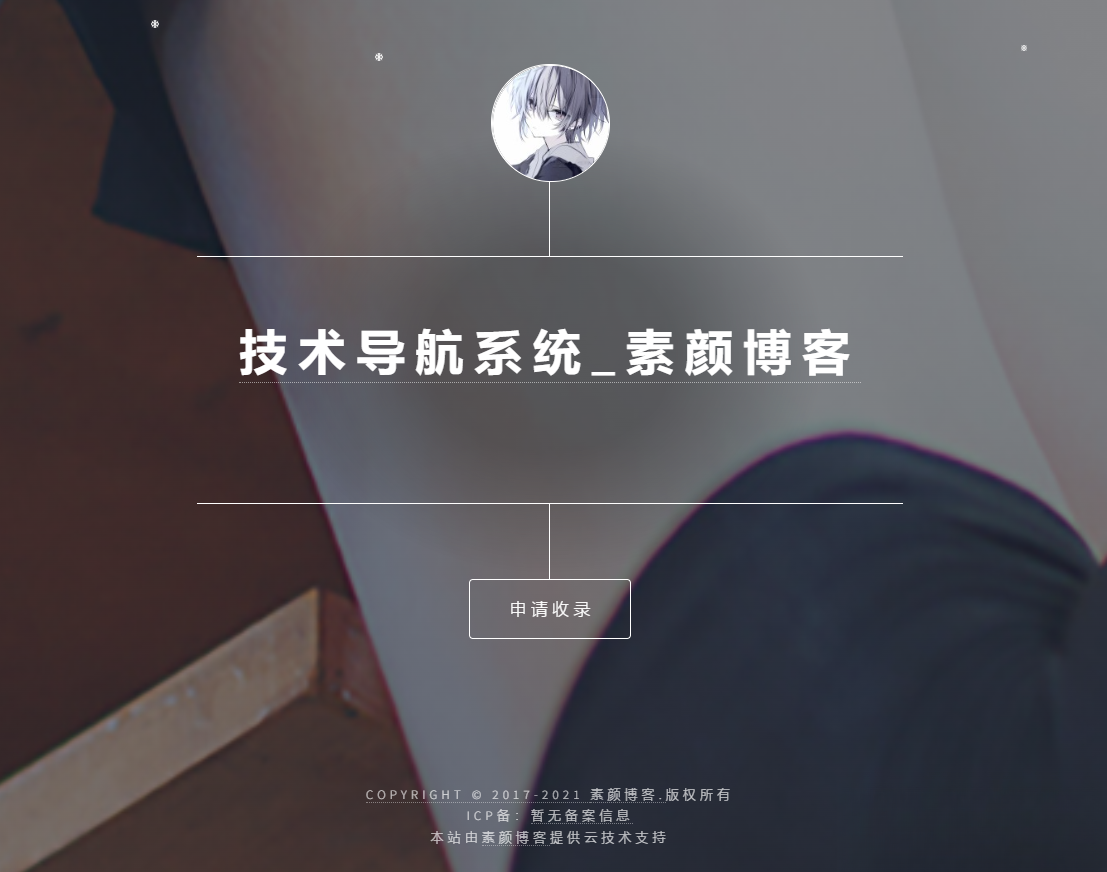 开源PHP个人技术导航系统网站源码 带后台-小鹏项目网