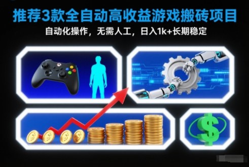 【推荐】3款全自动高收益游戏搬砖项目，自动化操作，无需人工，日入1k+，长期稳定【揭秘】-小鹏项目网