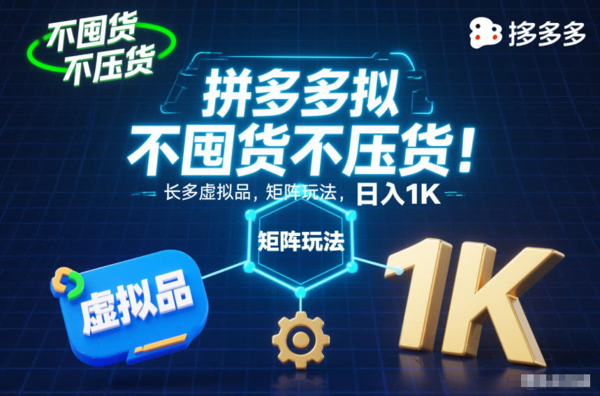 不囤货不压货！拼多多虚拟品矩阵玩法，长久稳定，日入1K【揭秘】-小鹏项目网