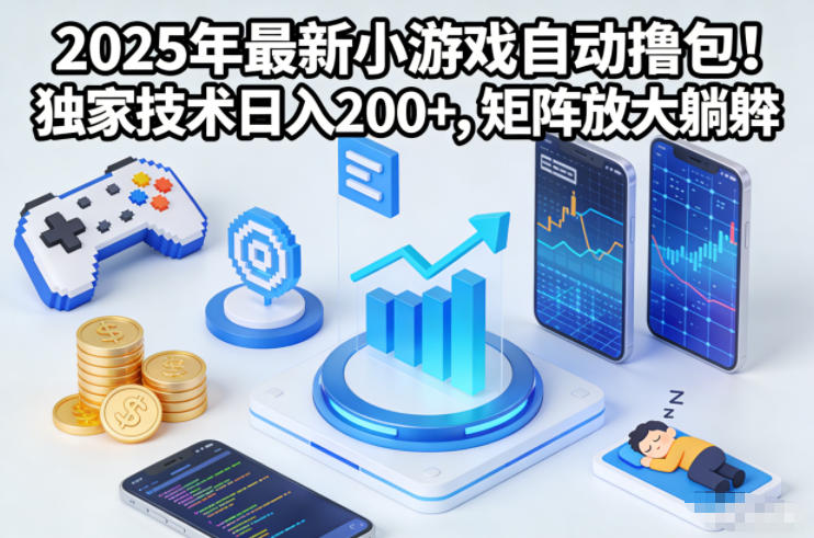 2025年最新小游戏自动撸包！独家技术日入2张+，矩阵放大躺賺【揭秘】-小鹏项目网