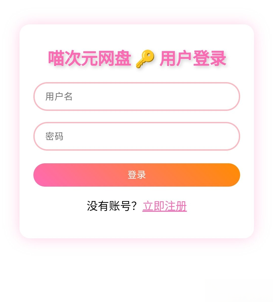 喵盘-一个开源的个人网盘系统-小鹏项目网