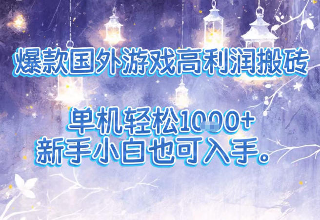 爆款国外游戏高利润搬砖项目，单机轻松1k+，新手小白也可入手【揭秘】-小鹏项目网
