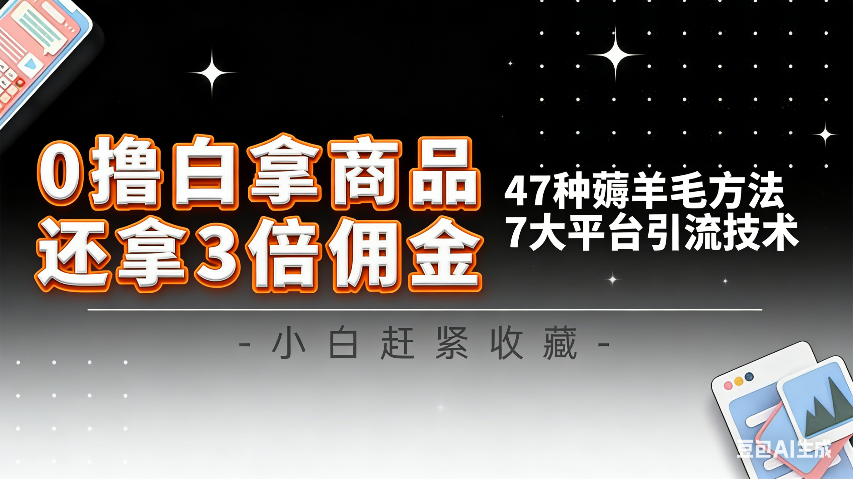 10大平台引流实操教程，白得商品倒赚3倍佣金，47种薅羊毛攻略，管道月入过万-小鹏项目网