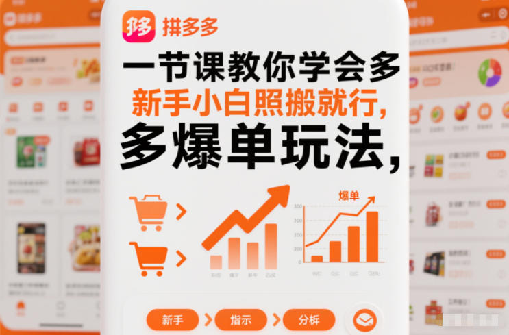 一节课教你学会拼多多爆单玩法，新手小白照搬就行-小鹏项目网
