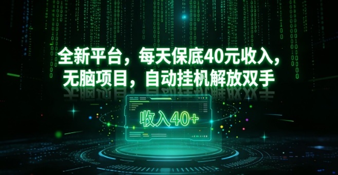 全新平台，每天保底40米收入，无脑项目，自动挂G解放双手【揭秘】-小鹏项目网