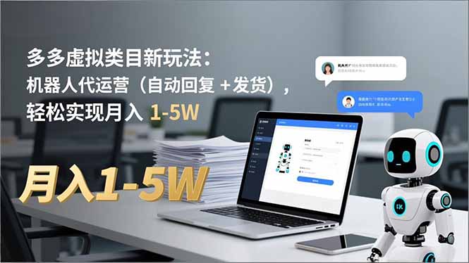 多多 虚拟类目新玩法：机器人代运营(自动回复 + 发货-小鹏项目网