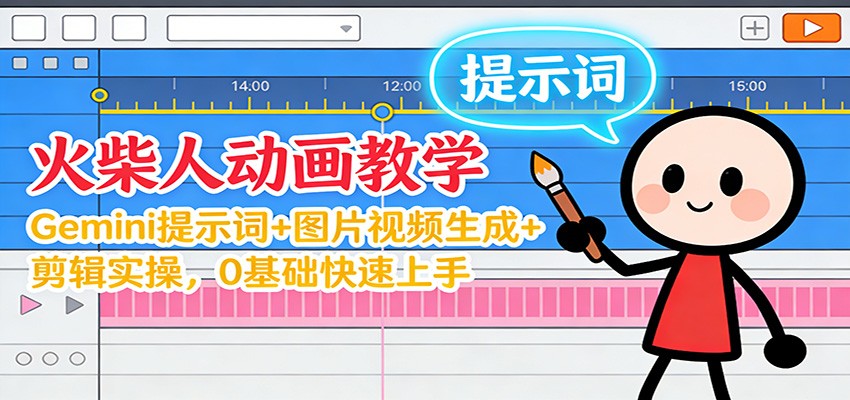 12月火柴人动画教学：Gemini 提示词+图片视频生成+剪辑实操，0基础快速上手-小鹏项目网