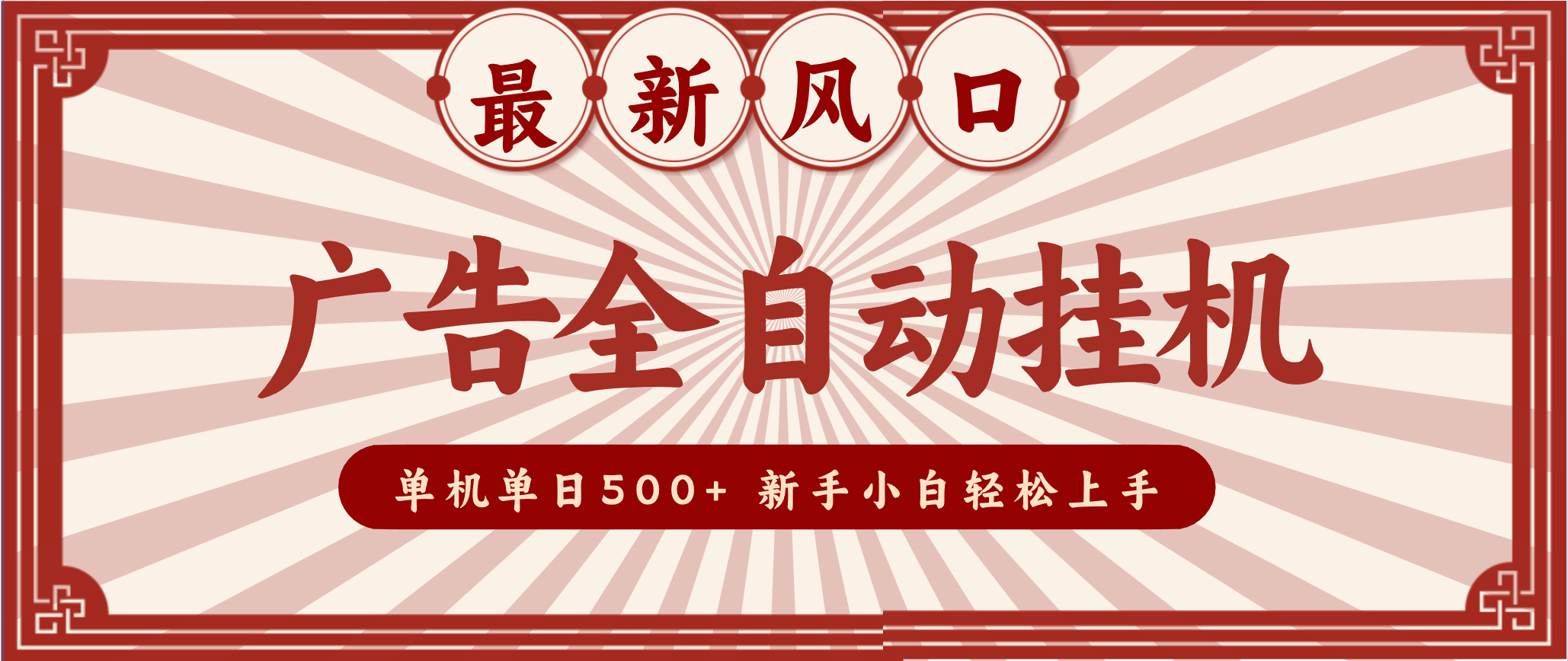 2025最新风口 广告全自动挂机 单机单机单日500+ 电脑越多收益越大，新手小白轻松上手-小鹏项目网