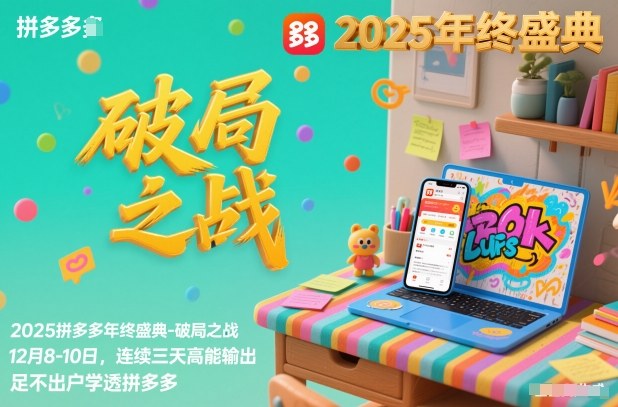2025拼多多年终盛典-破局之战12月8-10日，连续三天高能输，足不出户学透拼多多-小鹏项目网