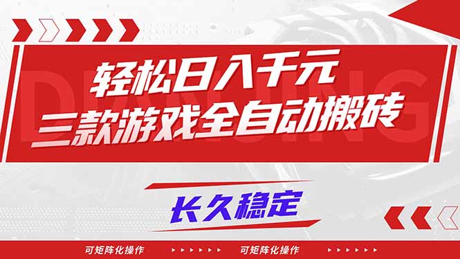 【火爆】三款游戏全自动搬砖，轻松日入 1000+，长久稳定，可矩阵化操作！-小鹏项目网