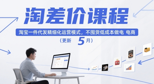 淘差价课程，淘宝一件代发精细化运营模式，不囤货低成本做电商(更新12月)-小鹏项目网