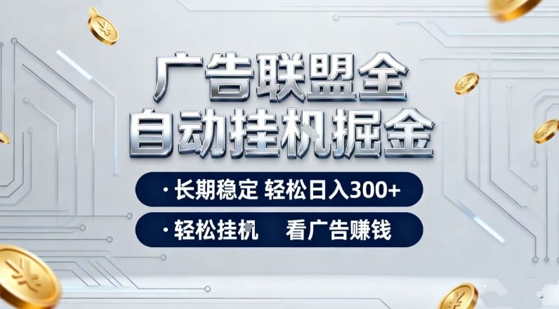 广告联盟全自动掘金，长期稳定轻松日入3张+，轻松挂G看广告賺米【揭秘】-小鹏项目网