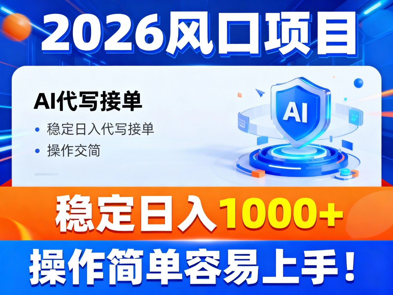 2026风口项目,提供接单渠道，AI代写接单，稳定日入1000+，操作简单容易上手-小鹏项目网