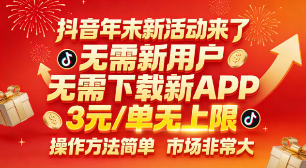 抖音年末新活动来了，无需新用户，无需下载新APP，3米每单无上限，操作方法简单，市场非常大-小鹏项目网