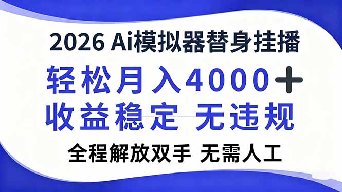 2026Ai模拟器直播，轻松月入4000+，解放双手 无需人工！-小鹏项目网