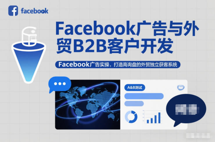 Facebook广告与外贸B2B客户开发，Facebook广告实操，打造高询盘的外贸独立获客系统-小鹏项目网