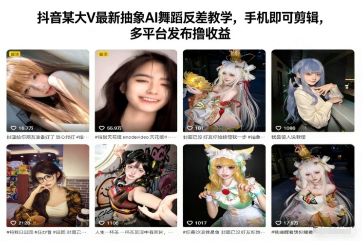 抖音某大V最新抽象AI舞蹈反差教学，手机即可剪辑，多平台发布撸收益-小鹏项目网