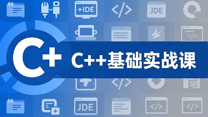C++零基础实战课，夯实C语言基础、贯穿游戏项目、掌握开发思维，学成可挑战月薪15K+岗位-小鹏项目网
