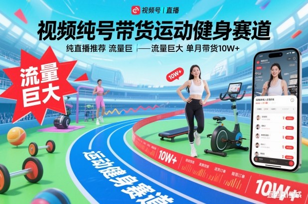 视频号带货运动健身赛道，纯直播推荐，流量巨大，单月带货10W+-小鹏项目网