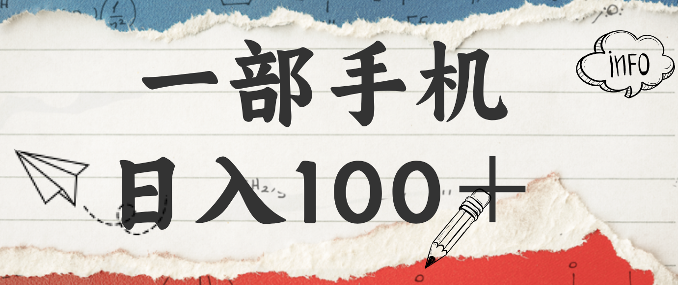 揭秘：一部手机日入100＋，只需看广告，人人可做，有手就行【附教程】-小鹏项目网