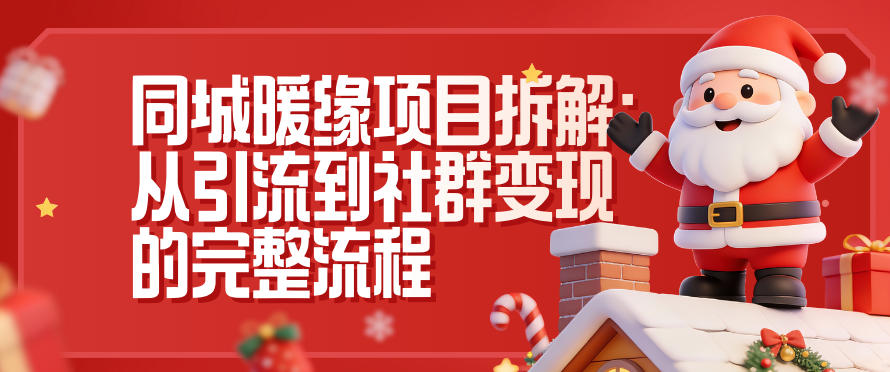同城暖缘项目拆解：从引流到社群变现的完整流程-小鹏项目网