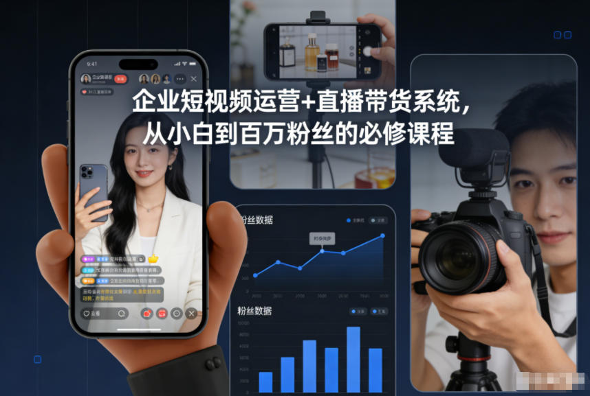 企业短视频运营+直播带货系统，从小白到百万粉丝的必修课程-小鹏项目网