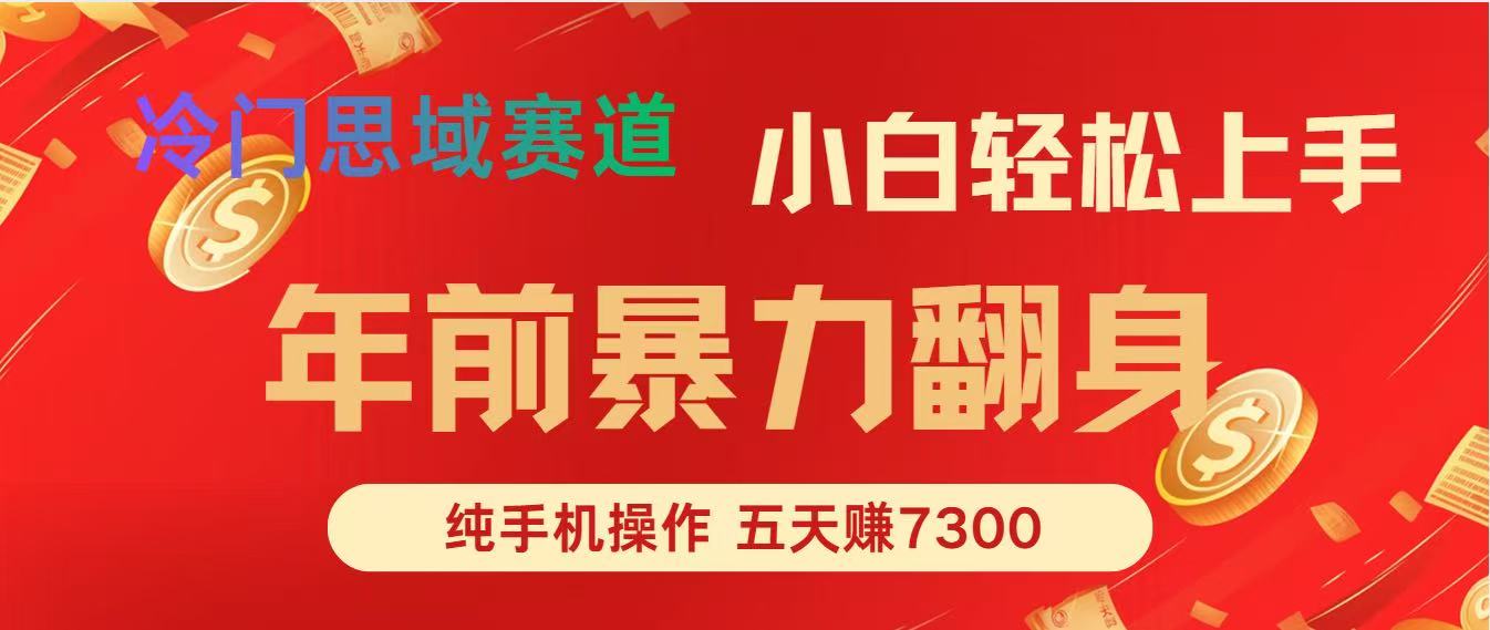 年前爆火项目，5天赚了7300-小鹏项目网