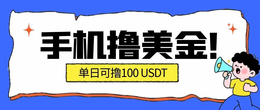 最新手机撸美金项目，单日产值100U+，2026年最新的风口项目-小鹏项目网