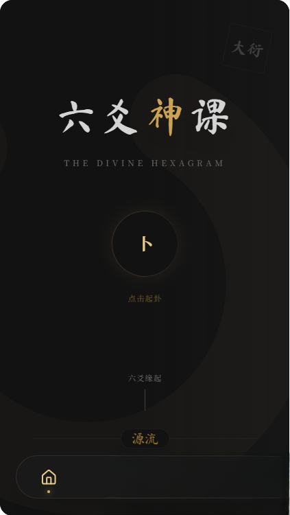 六爻前端工具全源 无需后端支持-小鹏项目网