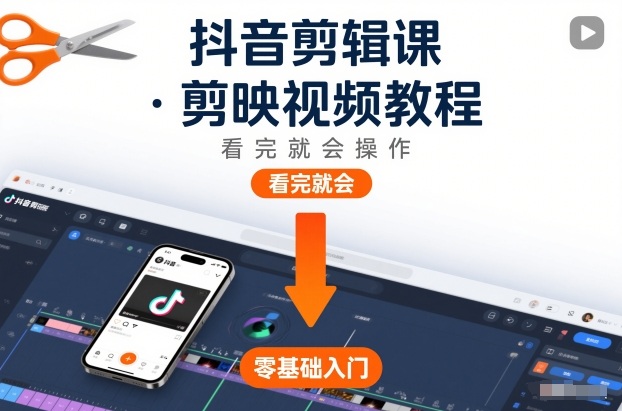 抖音剪辑课，剪映视频教程，看完就会操作-小鹏项目网