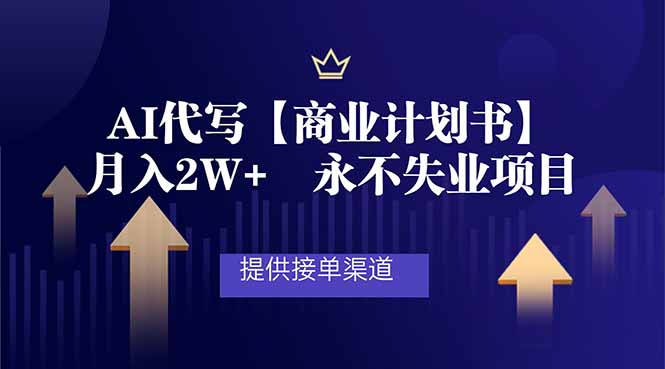 AI代写商业计划书，月入2W+，提供接单渠道，永不失业项目-小鹏项目网
